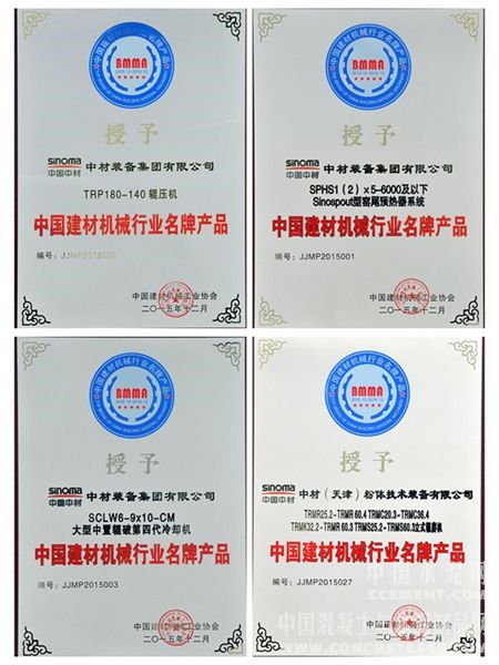 中材裝備集團多個產(chǎn)品獲評建材機械行業(yè)名牌產(chǎn)品