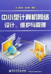 中小型計算機(jī)網(wǎng)絡(luò)設(shè)計、維護(hù)與管理全流程解析