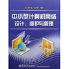 中小型計算機(jī)網(wǎng)絡(luò)設(shè)計、維護(hù)與管理 實踐指南與資源推薦